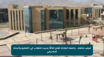 فرص مذهلة.. جامعة الجلالة تفتح آفاقًا جديدة للطلاب في التعليم والبحث الأكاديمي